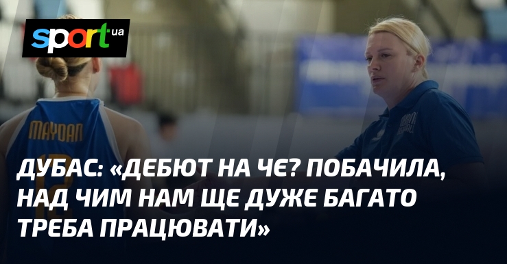ДУБАС: «Дебют на ЧЄ? Побачила, над чим нам ще дуже багато треба працювати»