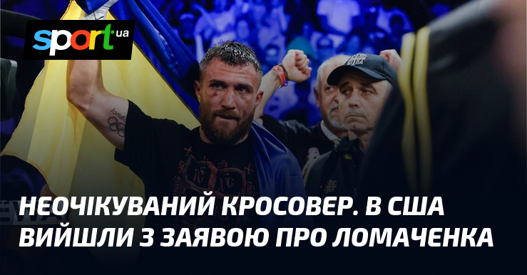 Неочікуваний кросовер. В США вийшли з заявою про Ломаченка