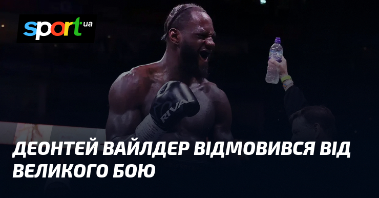 Деонтей Вайлдер відмовився від великого бою