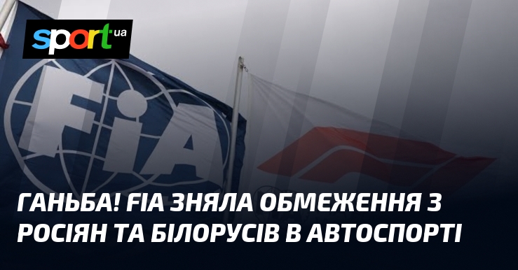 Ганьба! FIA зняла обмеження з росіян та білорусів в автоспорті