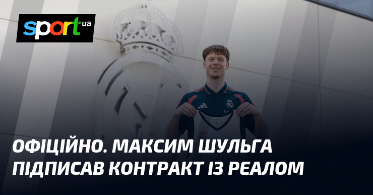 ОФІЦІЙНО. Максим Шульга підписав контракт із Реалом