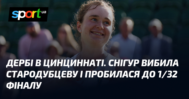 Дербі в Цинциннаті. Снігур вибила Стародубцеву і пробилася до 1/32 фіналу