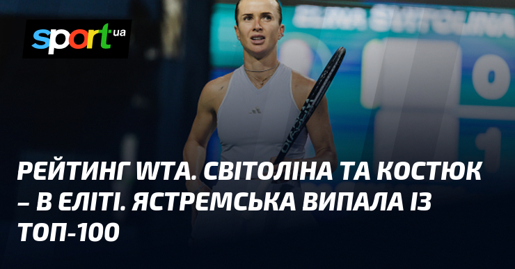 Рейтинг WTA. Світоліна та Костюк – в еліті. Ястремська випала із топ-100