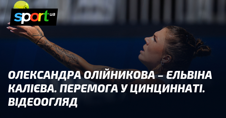 Олександра Олійникова – Ельвіна Калієва. Перемога у Цинциннаті. Відеоогляд