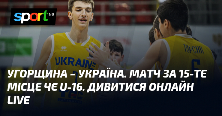 Угорщина – Україна. Матч за 15-те місце ЧЄ U-16. Дивитися онлайн LIVE