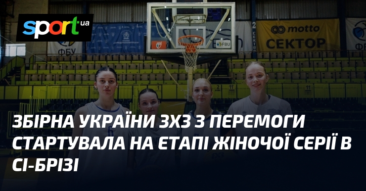 Збірна України 3х3 з перемоги стартувала на етапі Жіночої серії в Сі-Брізі