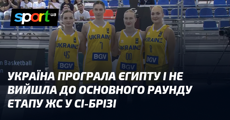 Україна програла Єгипту і не вийшла до основного раунду етапу ЖС у Сі-Брізі