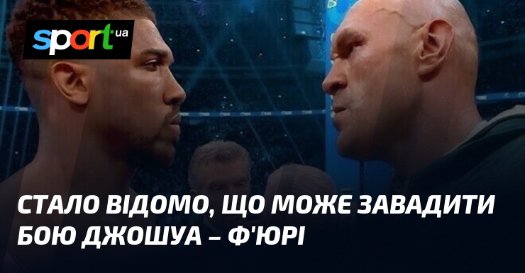 Стало відомо, що може завадити бою Джошуа – Ф’юрі