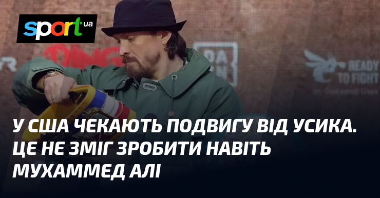 У США чекають подвигу від Усика. Це не зміг зробити навіть Мухаммед Алі