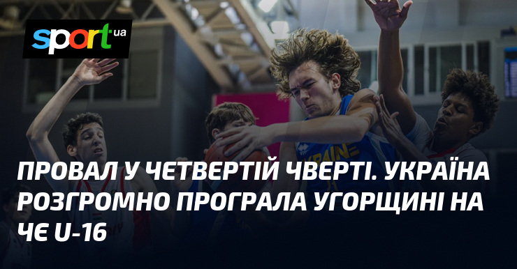 Провал у четвертій чверті. Україна розгромно програла Угорщині на ЧЄ U-16
