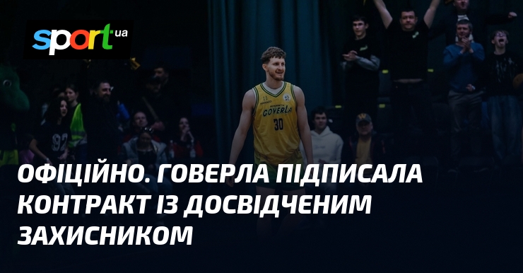 ОФІЦІЙНО. Говерла підписала контракт із досвідченим захисником