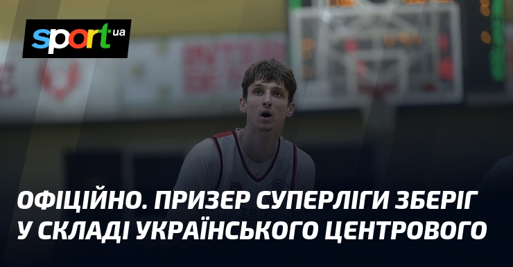 ОФІЦІЙНО. Призер Суперліги зберіг у складі українського центрового