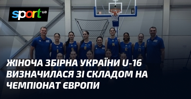 Жіноча збірна України U-16 визначилася зі складом на чемпіонат Європи