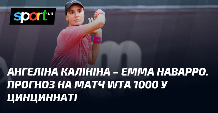Ангеліна Калініна – Емма Наварро. Прогноз на матч WTA 1000 у Цинциннаті