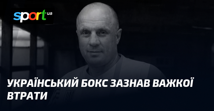 Український бокс зазнав важкої втрати