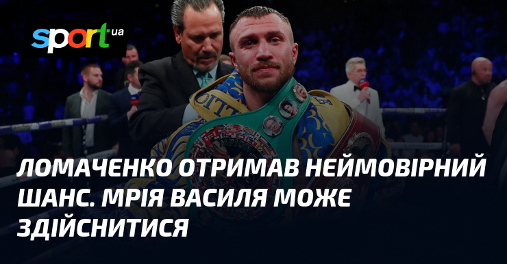 Ломаченко отримав неймовірний шанс. Мрія Василя може здійснитися