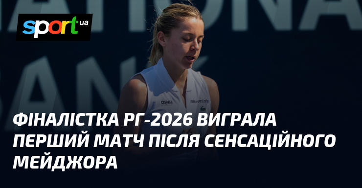 Фіналістка РГ-2026 виграла перший матч після сенсаційного мейджора