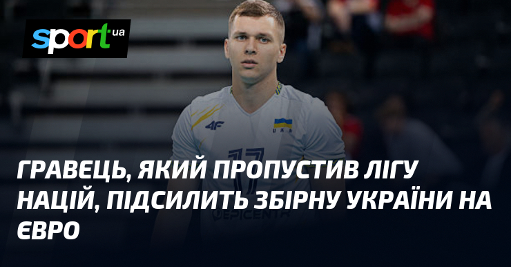Гравець, який пропустив Лігу націй, підсилить збірну України на Євро