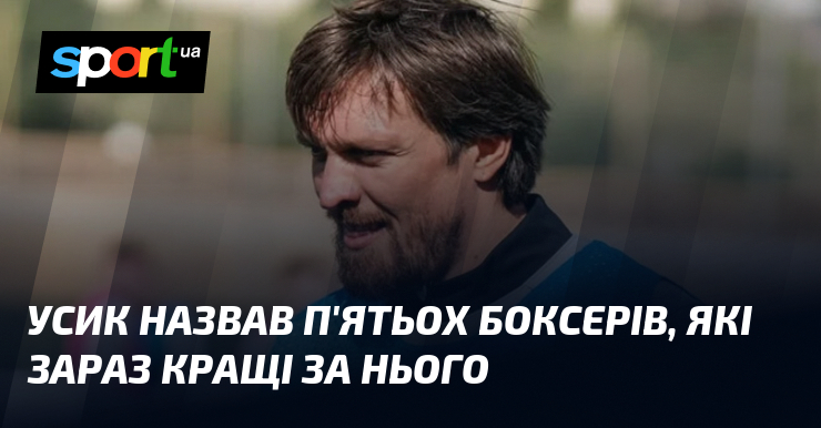 Усик назвав п’ятьох боксерів, які зараз кращі за нього