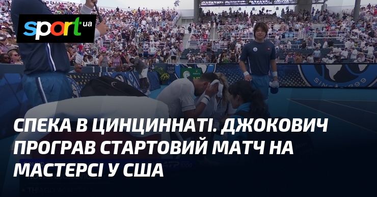Спека в Цинциннаті. Джокович програв стартовий матч на Мастерсі у США