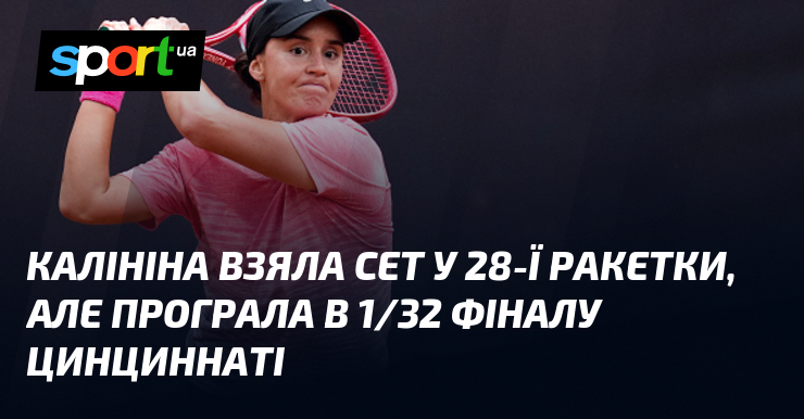 Калініна взяла сет у 28-ї ракетки, але програла в 1/32 фіналу Цинциннаті