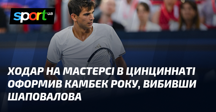 Ходар на Мастерсі в Цинциннаті оформив камбек року, вибивши Шаповалова