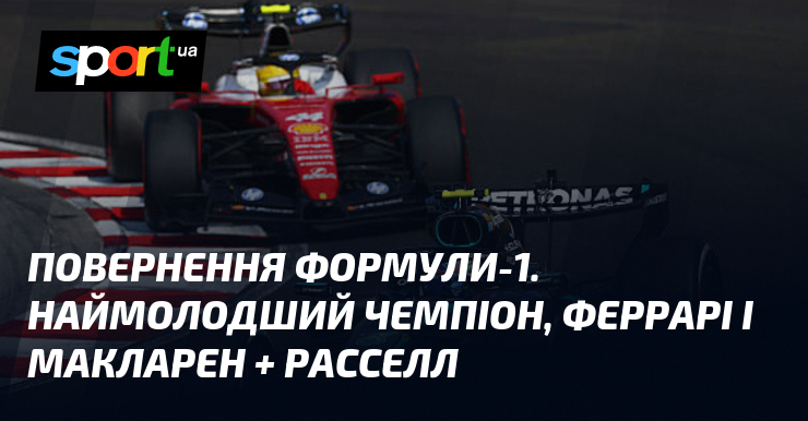 Повернення Формули-1. Наймолодший чемпіон, Феррарі і Макларен + Расселл