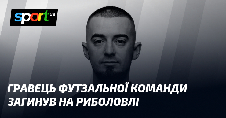 Гравець футзальної команди загинув на риболовлі