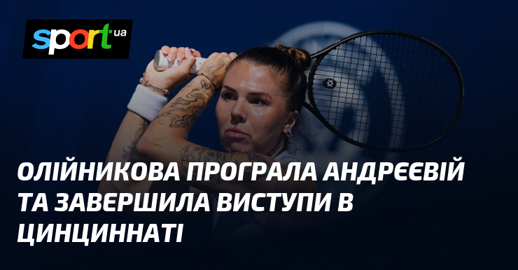 Олійникова програла Андрєєвій та завершила виступи в Цинциннаті