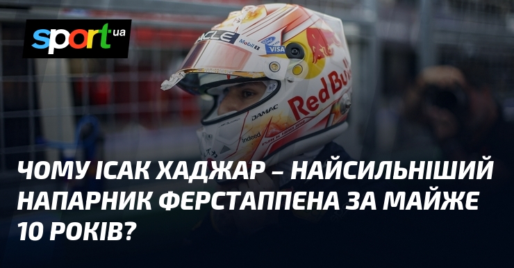 Чому Ісак Хаджар – найсильніший напарник Ферстаппена за майже 10 років