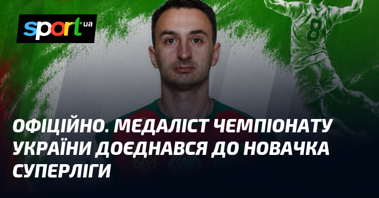 ОФІЦІЙНО. Медаліст чемпіонату України доєднався до новачка Суперліги
