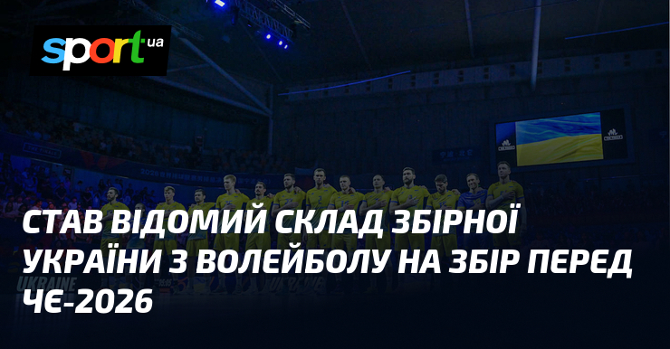 Став відомий склад збірної України з волейболу на збір перед ЧЄ-2026