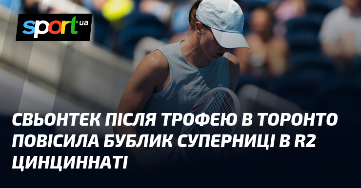 Свьонтек після трофею в Торонто повісила бублик суперниці в R2 Цинциннаті
