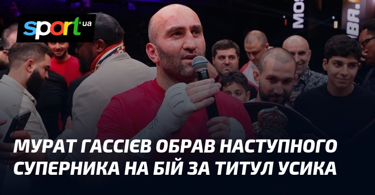 Мурат Гассієв обрав наступного суперника на бій за титул Усика