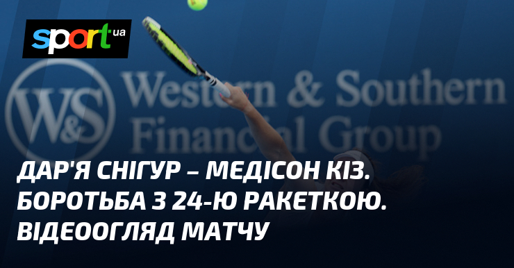 Дар’я Снігур – Медісон Кіз. Боротьба з 24-ю ракеткою. Відеоогляд матчу