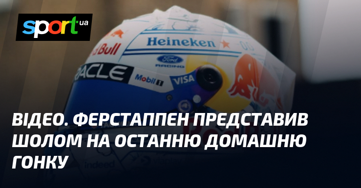 ВІДЕО. Ферстаппен представив шолом на останню домашню гонку