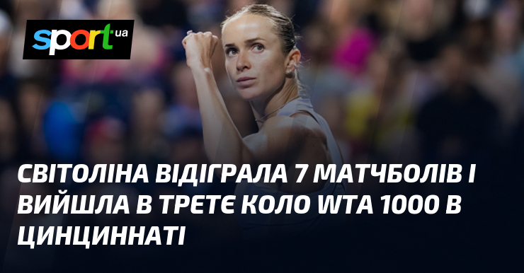 Світоліна відіграла 7 матчболів і вийшла в третє коло WTA 1000 в Цинциннаті