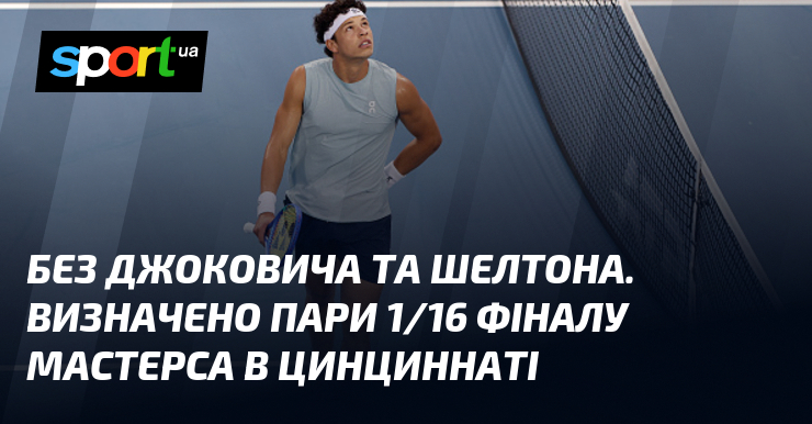 Без Джоковича та Шелтона. Визначено пари 1/16 фіналу Мастерса в Цинциннаті