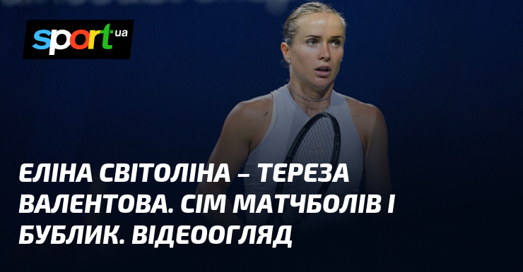 Еліна Світоліна – Тереза ​​Валентова. Сім матчболів і бублик. Відеоогляд