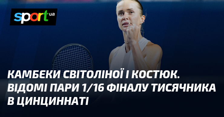 Камбеки Світоліної і Костюк. Відомі пари 1/16 фіналу тисячника в Цинциннаті