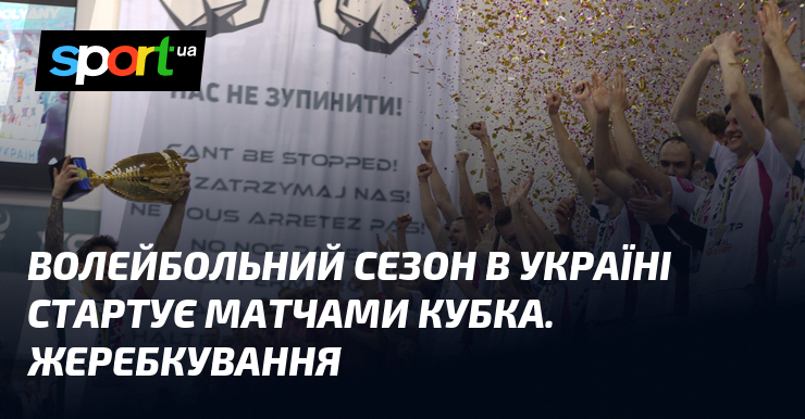 Волейбольний сезон в Україні стартує матчами Кубка. Жеребкування