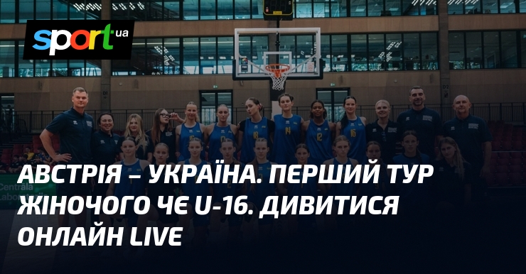 Австрія – Україна. Перший тур жіночого ЧЄ U-16. Дивитися онлайн LIVE