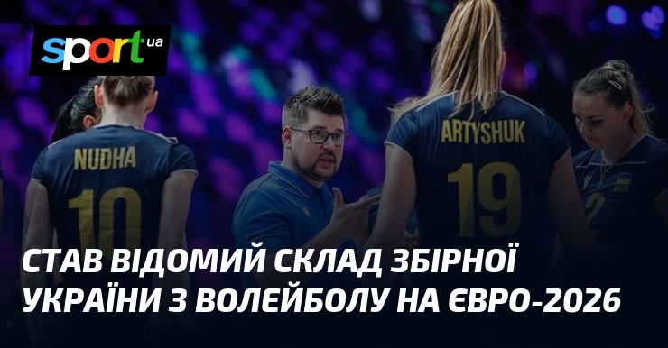 Став відомий склад збірної України з волейболу на Євро-2026
