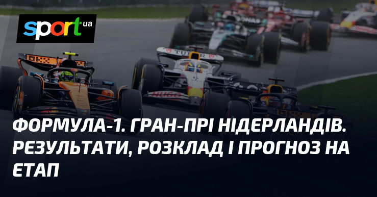 Формула-1. Гран-прі Нідерландів. Результати, розклад і прогноз на етап