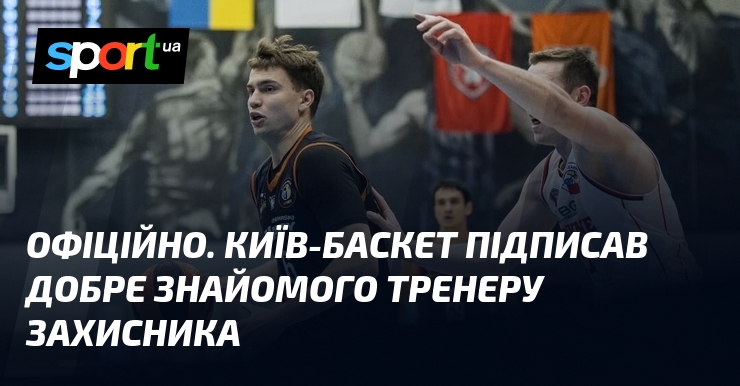 ОФІЦІЙНО. Київ-Баскет підписав добре знайомого тренеру захисника