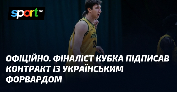 ОФІЦІЙНО. Фіналіст Кубка підписав контракт із українським форвардом