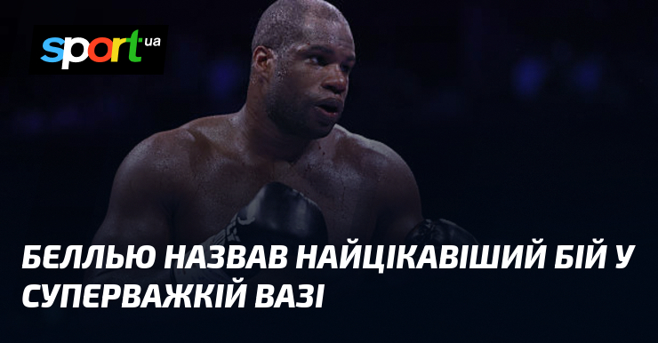 Беллью назвав найцікавіший бій у суперважкій вазі