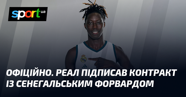 ОФІЦІЙНО. Реал підписав контракт із сенегальським форвардом