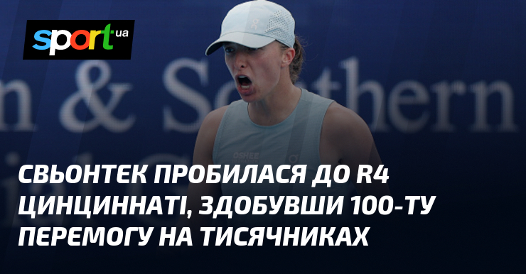 Свьонтек пробилася до R4 Цинциннаті, здобувши 100-ту перемогу на тисячниках