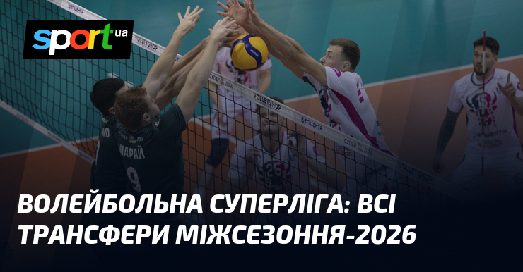 Волейбольна Суперліга: всі трансфери міжсезоння-2026